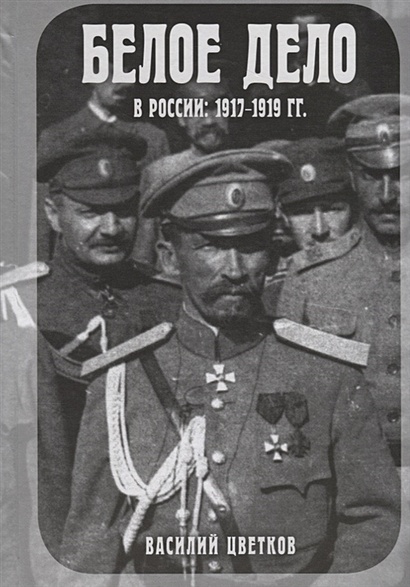 Белое дело в России: 1917-1919 - фото 1