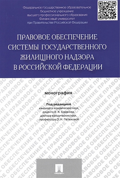 Правовое обеспечение системы государственного жилищного надзора в Российской Федерации: монография - фото 1