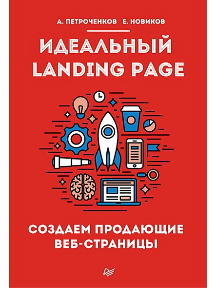 Идеальный Landing Page. Создаем продающие веб-страницы - фото 1