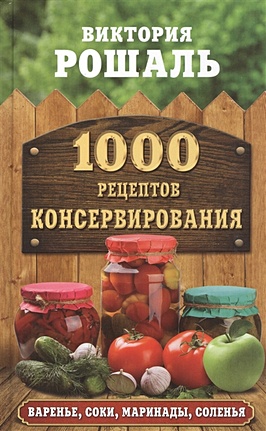 1000 рецептов консервирования - фото 1
