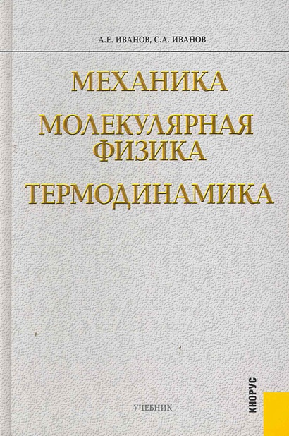 Механика. Молекулярная физика и термодинамика. Учебник • Иванов А. и др ...