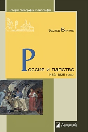 Россия и папство. 1453 – 1825 годы - фото 1