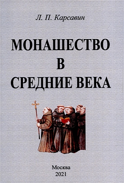 Монашество в средние века - фото 1
