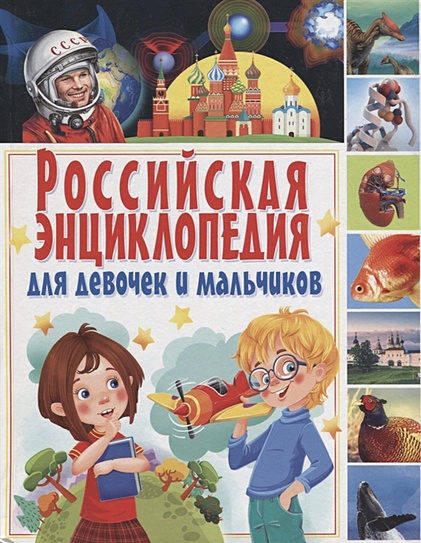 Российская энциклопедия для девочек и мальчиков. - фото 1