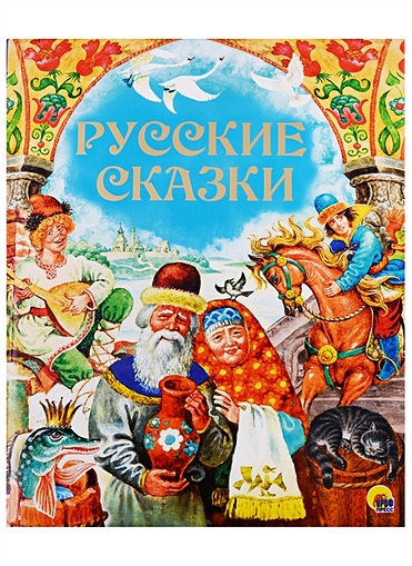 Золотые Сказки. Русские Сказки - фото 1
