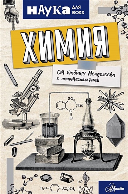 Химия. От таблицы Менделеева к нанотехнологиям - фото 1