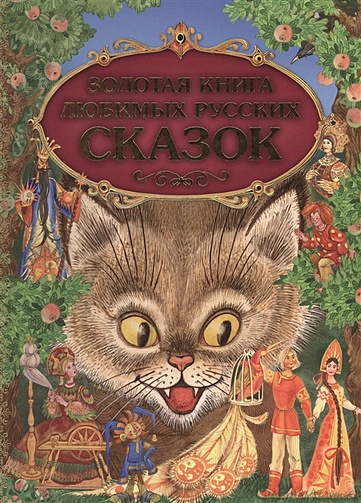 Золотая книга любимых русских сказок - фото 1