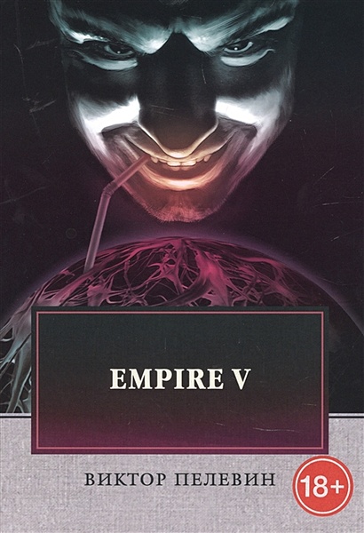 Empire V. Роман - фото 1