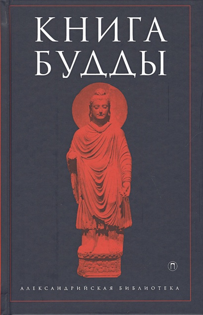 Книга Будды - фото 1