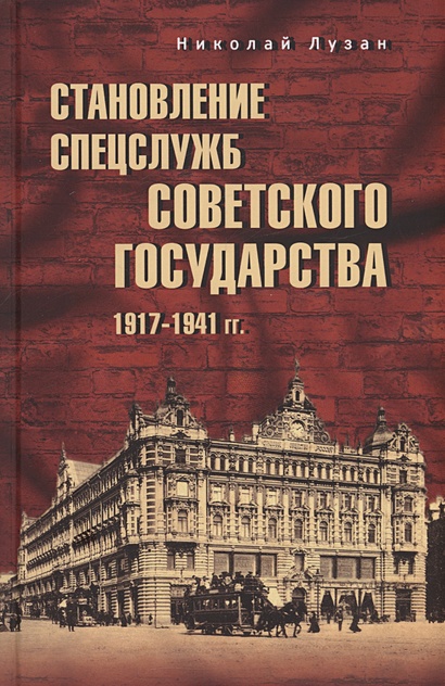 Становление спецслужб советского государства. 1917-1941 гг. - фото 1