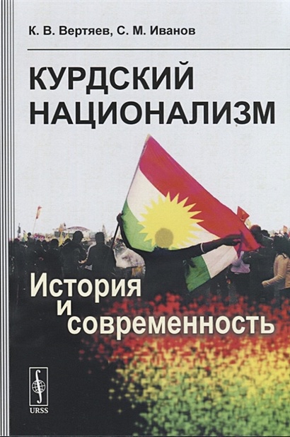 Курдский национализм. История и современность - фото 1
