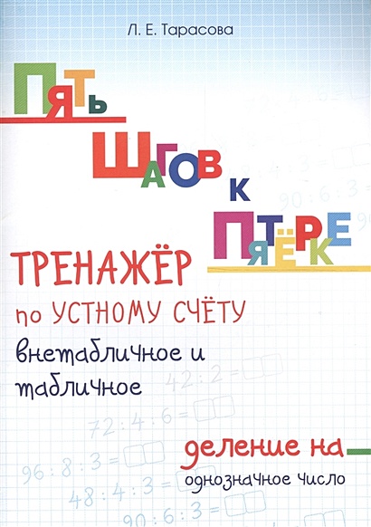 Пять шагов к пятерке.  по устному счету. Внетабличное и .