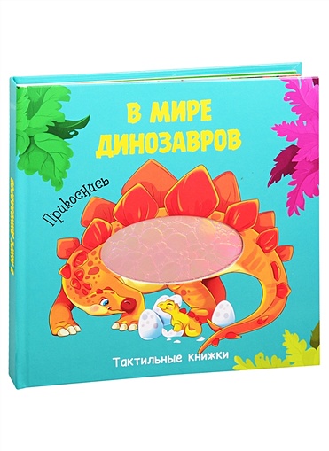 Тактильная Книжка. В Мире Динозавров - фото 1