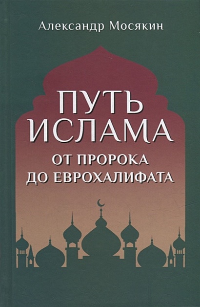 Путь ислама. От Пророка до Еврохалифата - фото 1