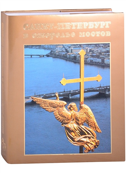 Санкт-Петербург в ожерелье мостов. Фотоальбом - фото 1