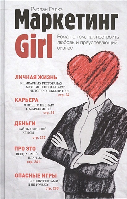 Маркетинг Girl. Роман о том, как построить любовь и преуспевающий бизнес - фото 1