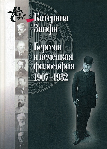 Бергсон и немецкая философия. 1907–1932 - фото 1