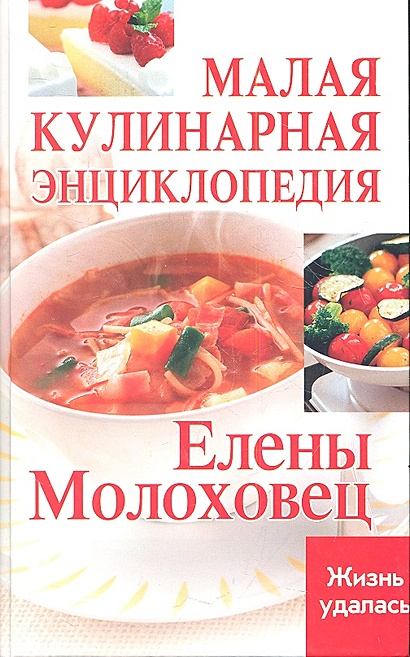 Малая кулинарная энциклопедия Елены Молоховец • Плотникова Т. (сост ...
