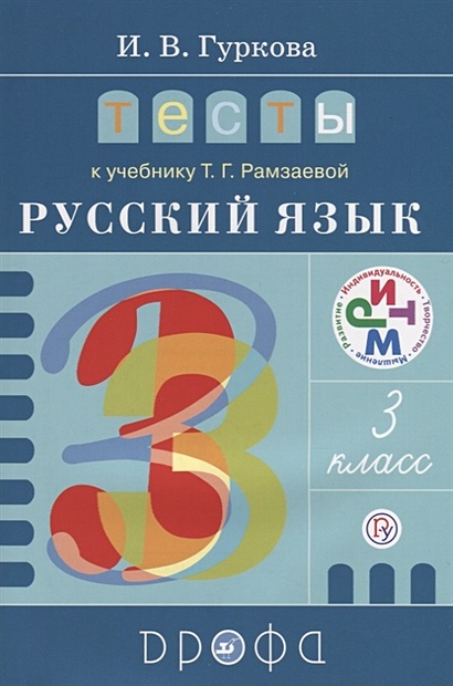 Русский язык. 3 класс. Тесты - фото 1