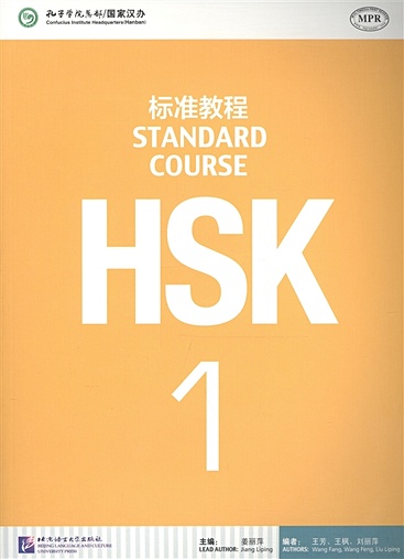 HSK Standard Course 1 - Student's book / Стандартный курс подготовки к HSK, уровень 1. Учебник (на китайском и английском языках) - фото 1