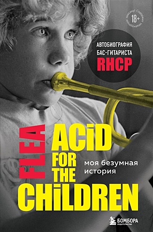 Моя безумная история: автобиография бас-гитариста RHCP (Acid for the children) - фото 1