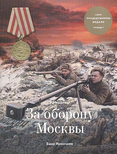 Медаль "За оборону Москвы". Тетрадь I - фото 1