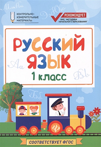 Русский язык. 1 класс - фото 1