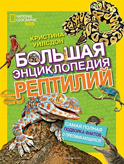 Большая энциклопедия рептилий - фото 1