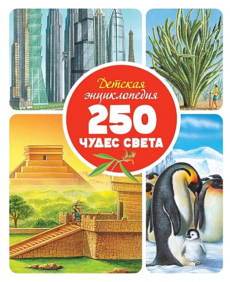 Детская энциклопедия. 250 чудес света - фото 1