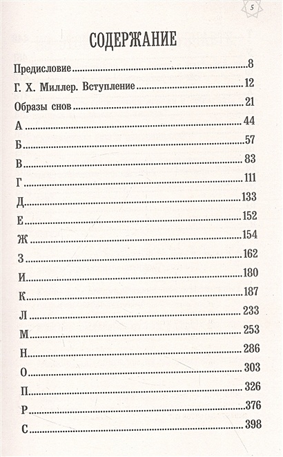 Большой сонник Миллера • Миллер Г. Х, купить по низкой цене, читать отзывы в • Эксмо • ISBN 978-5-04-176831-7, p6673795