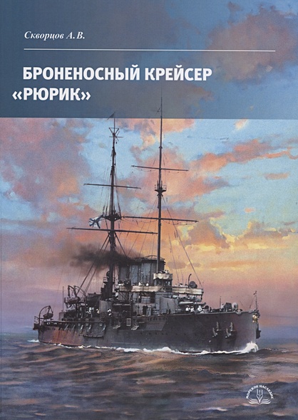 Броненосный крейсер «Рюрик» - фото 1