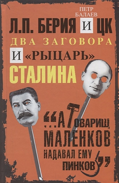 Л.П.Берия и ЦК. Два заговора и "рыцарь" Сталина - фото 1