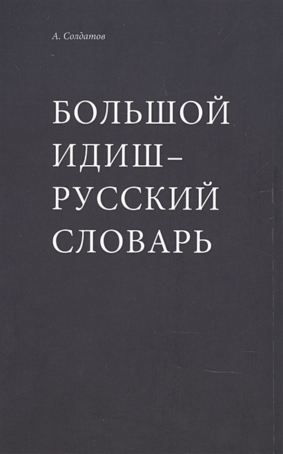 Большой идиш-русский словарь - фото 1