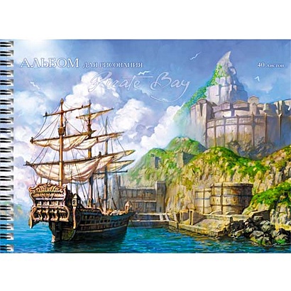 Альбом для рисования «Пиратская бухта», 40 листов - фото 1