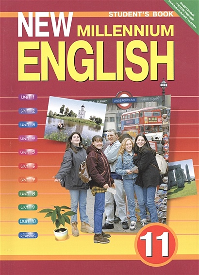 Английский язык нового тысячелетия. New millennium English. Учебник. 11 класс - фото 1