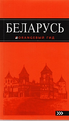 Беларусь: путеводитель. 3-е изд., испр. и доп. - фото 1