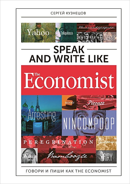 Speak and Write like the Economist. Говори и пиши как the Economist - фото 1