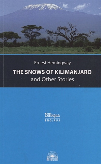 Снега Килиманджаро и другие рассказы / The Snows of Kilimanjaro and Other Stories - фото 1