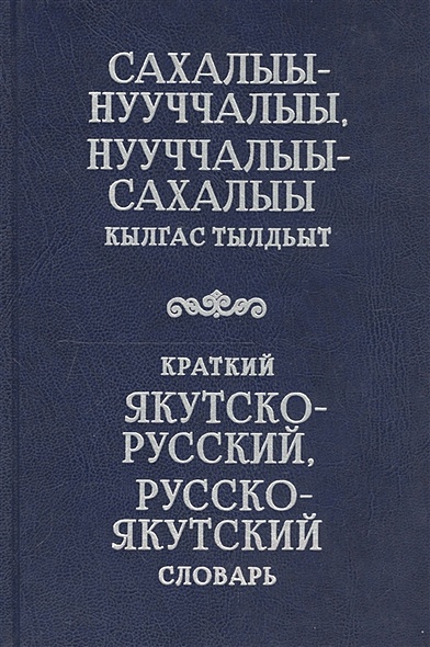 Краткий якутско-русский, русско-якутский словарь - фото 1