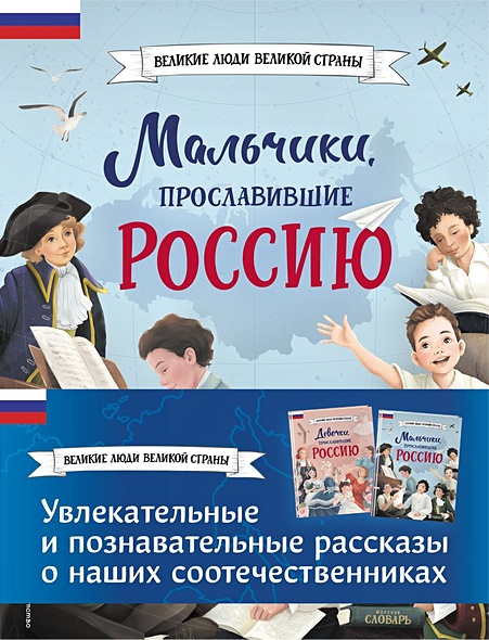 Мальчики и девочки, прославившие Россию. Комплект из 2 книг - фото 1