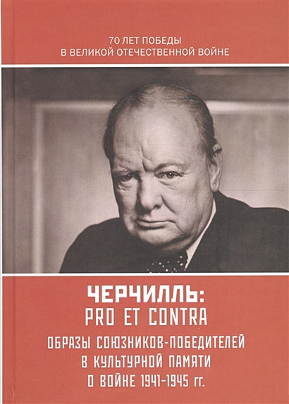 Черчилль: pro et contra. Антология. Образы союзников-победителей в культурной памяти о войне 1941-1945 гг. - фото 1