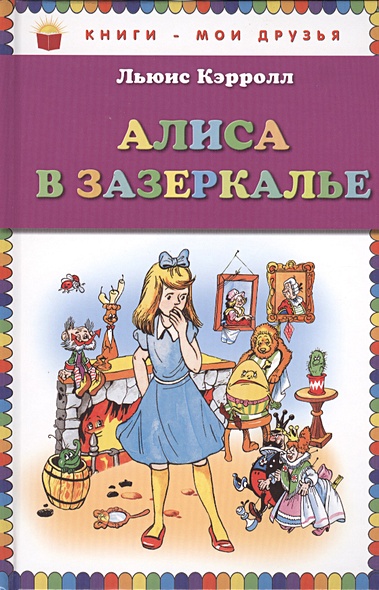 Алиса в Зазеркалье (ст. изд.) - фото 1