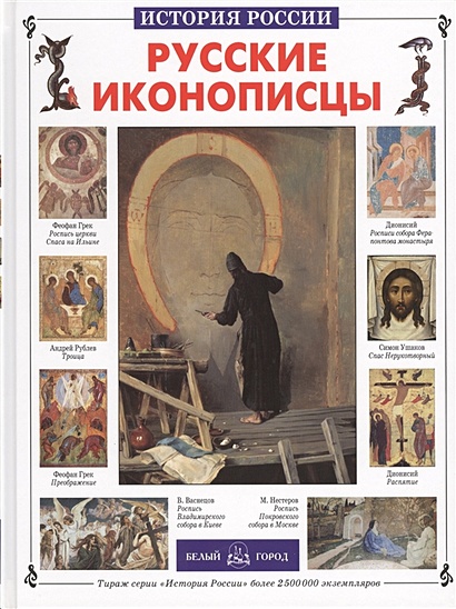 Русские иконописцы - фото 1