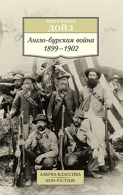 Англо-бурская война 1899-1902 - фото 1