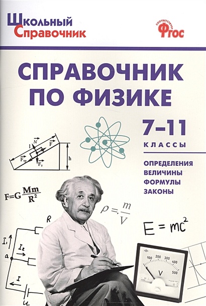 Справочник по физике. 7-11 классы - фото 1