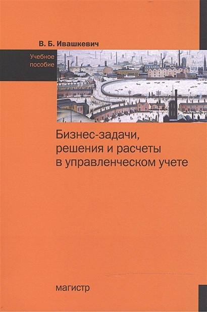 Бизнес-задачи, решения и расчеты в управленческом учете: Учебное пособие - фото 1