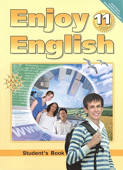 Английский Язык. Английский С Удовольствием / Enjoy English.