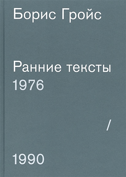 Ранние тексты 1976-1990 - фото 1
