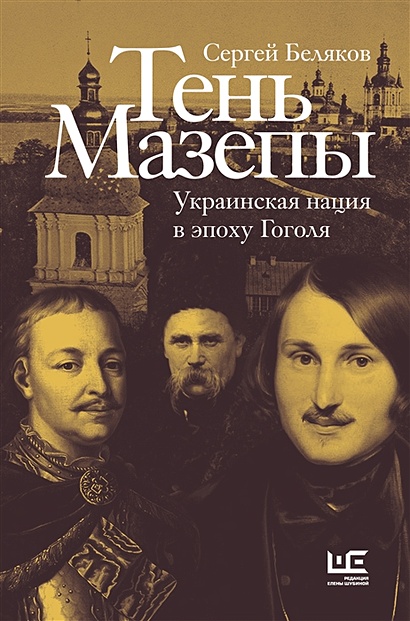 Тень Мазепы: украинская нация в эпоху Гоголя - фото 1