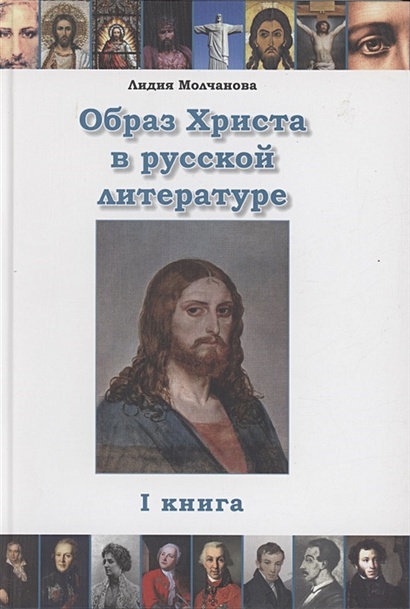 Образ Христа в русской литературе. Книга 1 - фото 1